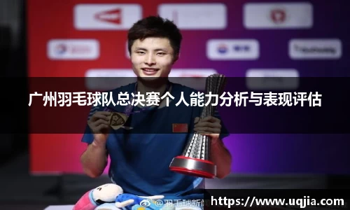 广州羽毛球队总决赛个人能力分析与表现评估