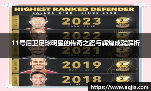 11号后卫足球明星的传奇之路与辉煌成就解析