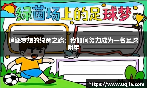 追逐梦想的绿茵之路：我如何努力成为一名足球明星