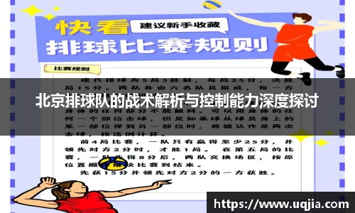 北京排球队的战术解析与控制能力深度探讨