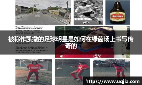 被称作凯撒的足球明星是如何在绿茵场上书写传奇的