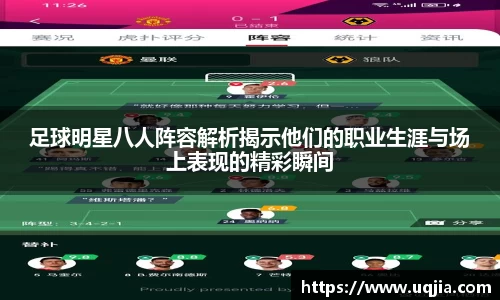 足球明星八人阵容解析揭示他们的职业生涯与场上表现的精彩瞬间