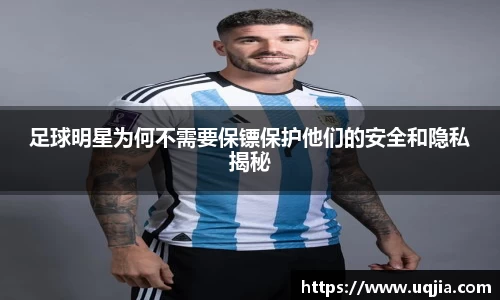 足球明星为何不需要保镖保护他们的安全和隐私揭秘