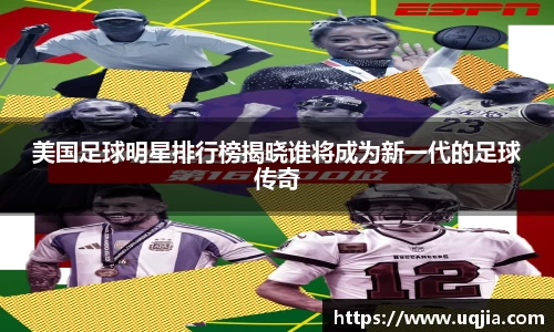 美国足球明星排行榜揭晓谁将成为新一代的足球传奇