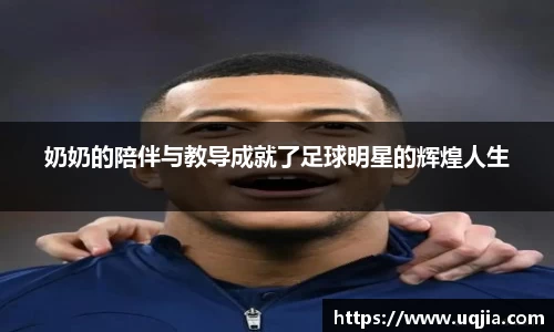 奶奶的陪伴与教导成就了足球明星的辉煌人生
