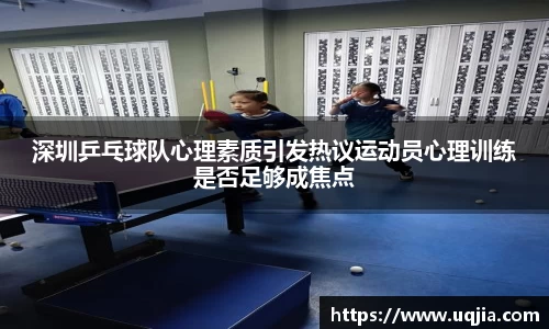 深圳乒乓球队心理素质引发热议运动员心理训练是否足够成焦点