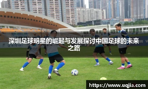 深圳足球明星的崛起与发展探讨中国足球的未来之路