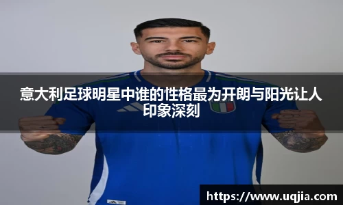 意大利足球明星中谁的性格最为开朗与阳光让人印象深刻