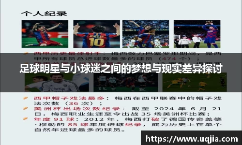 足球明星与小球迷之间的梦想与现实差异探讨