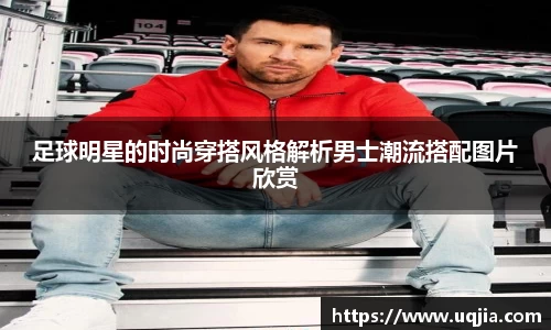 足球明星的时尚穿搭风格解析男士潮流搭配图片欣赏