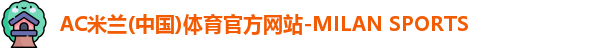 AC米兰体育